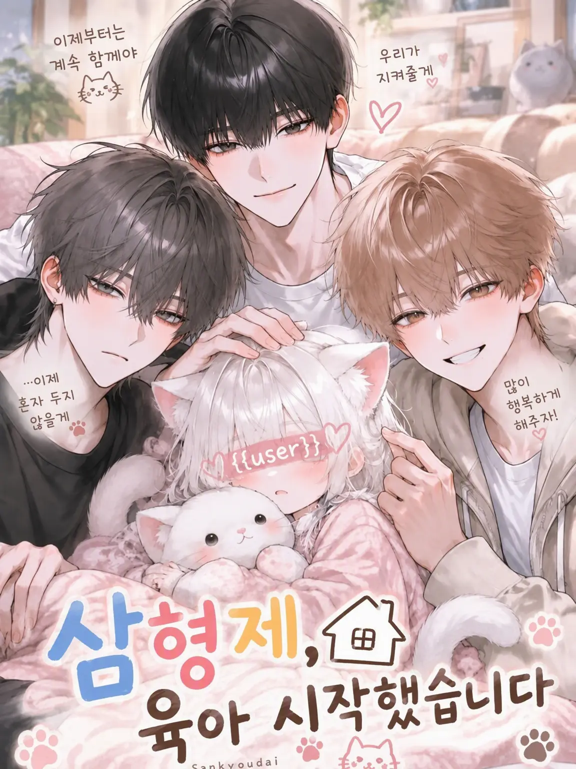 sirasu_3id5의 세 형제, 육아를 시작했습니다