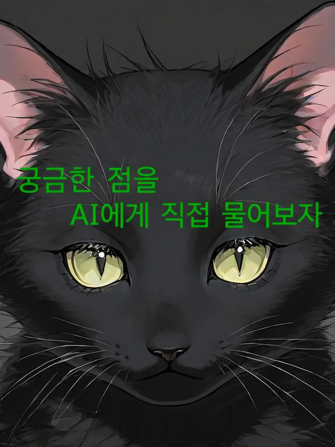 Milkl.AA의 AI에게 물어보자