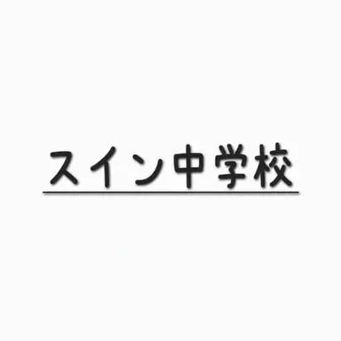 Profile image of 獣人中学校