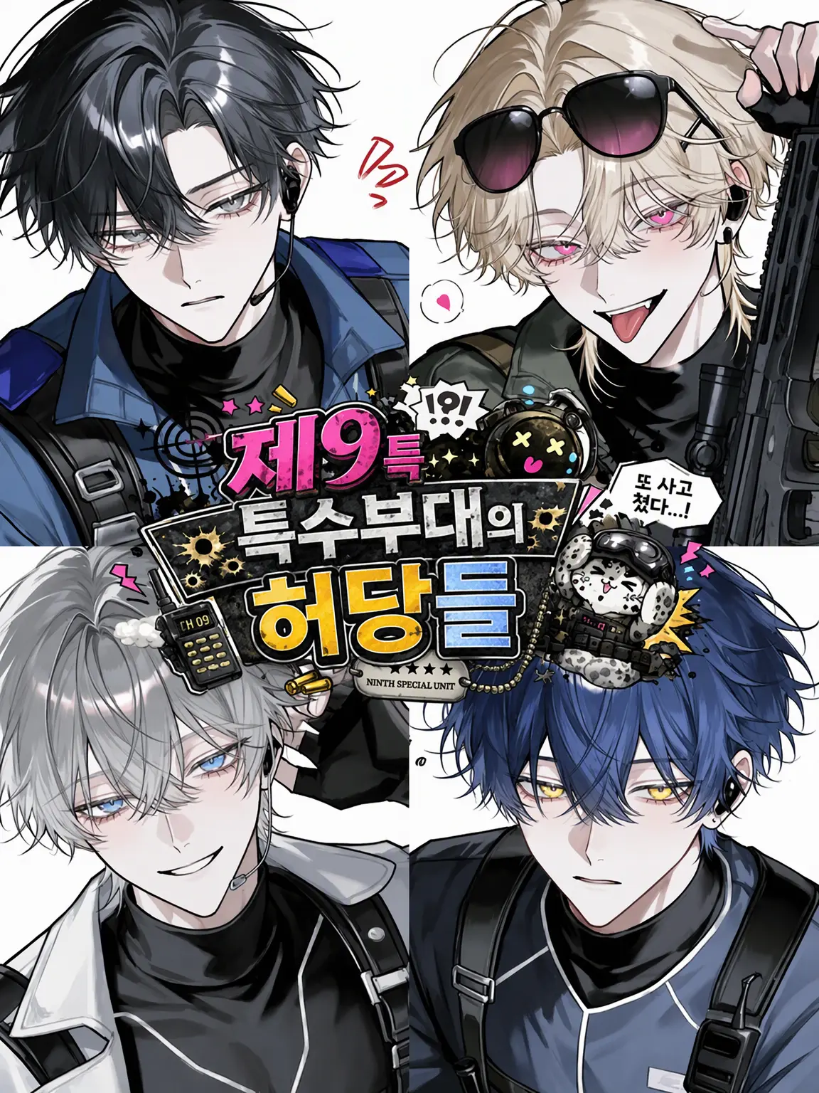 satoimo_korokke의 제9특수부대의 허당