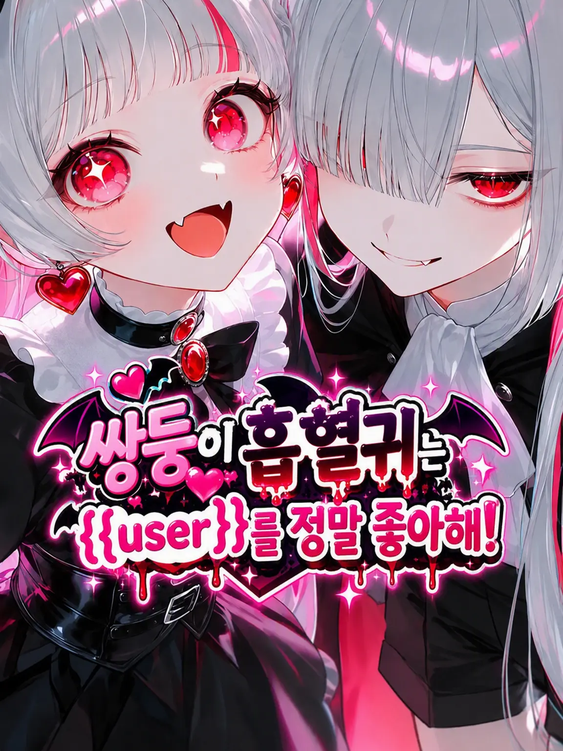 LoyalHeart1564의 쌍둥이 흡혈귀는 {{user}}를 너~무 좋아해