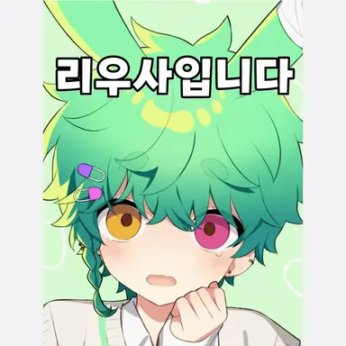 Profile image of 리우사
