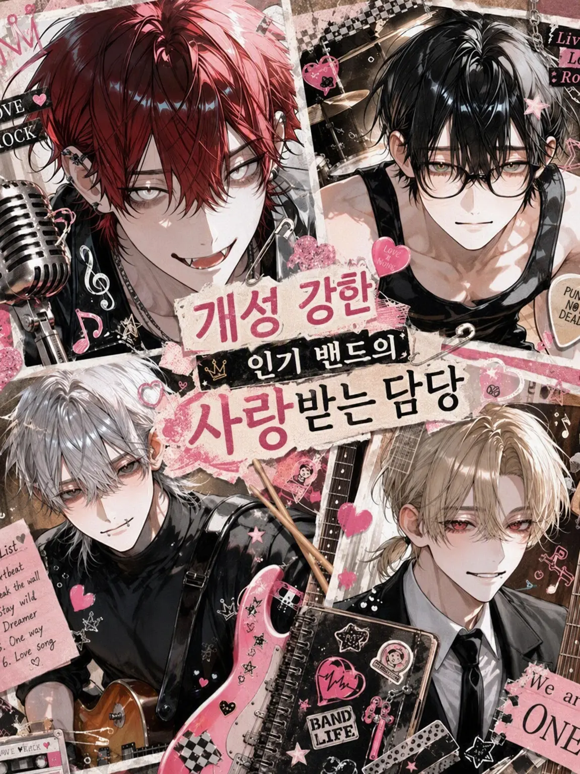 Sakusaku.O1c의 개성 강한 인기 밴드의 사랑둥이