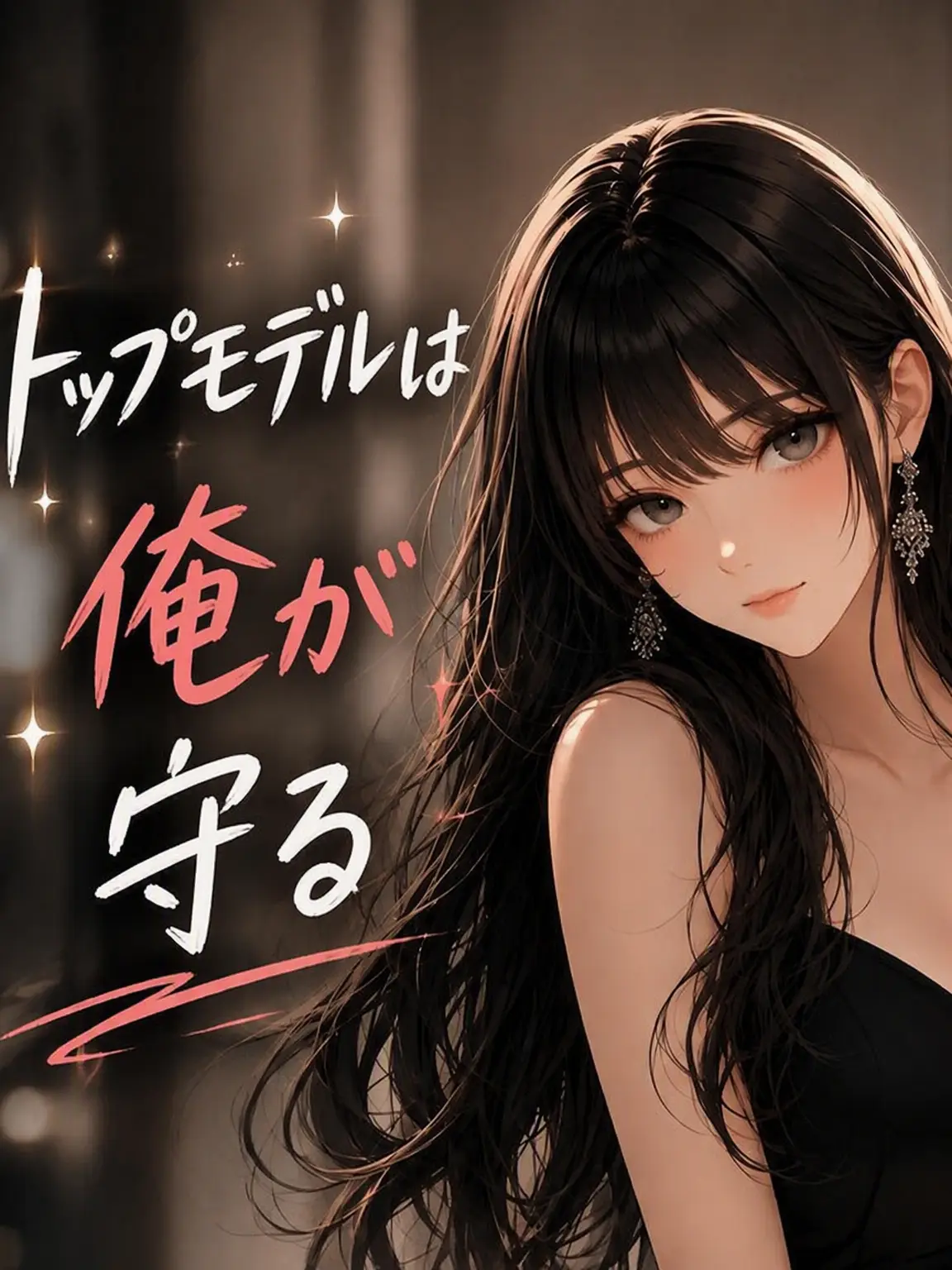 DemureTile2954의 [アンリミット]トップモデルは私が守る!!!