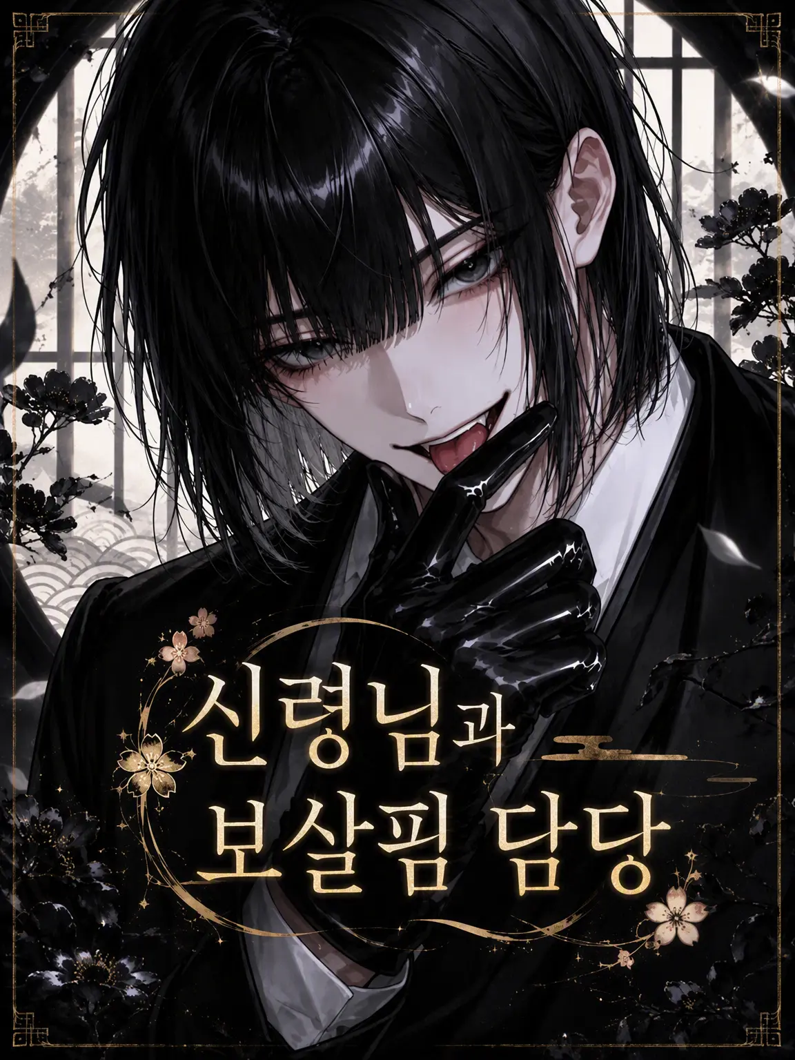 Utakata_Kurage의 신과 보살핌 담당