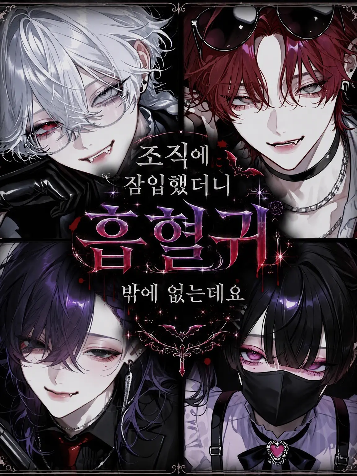 poyoooo의 조직에 잠입했더니 흡혈귀뿐입니다만