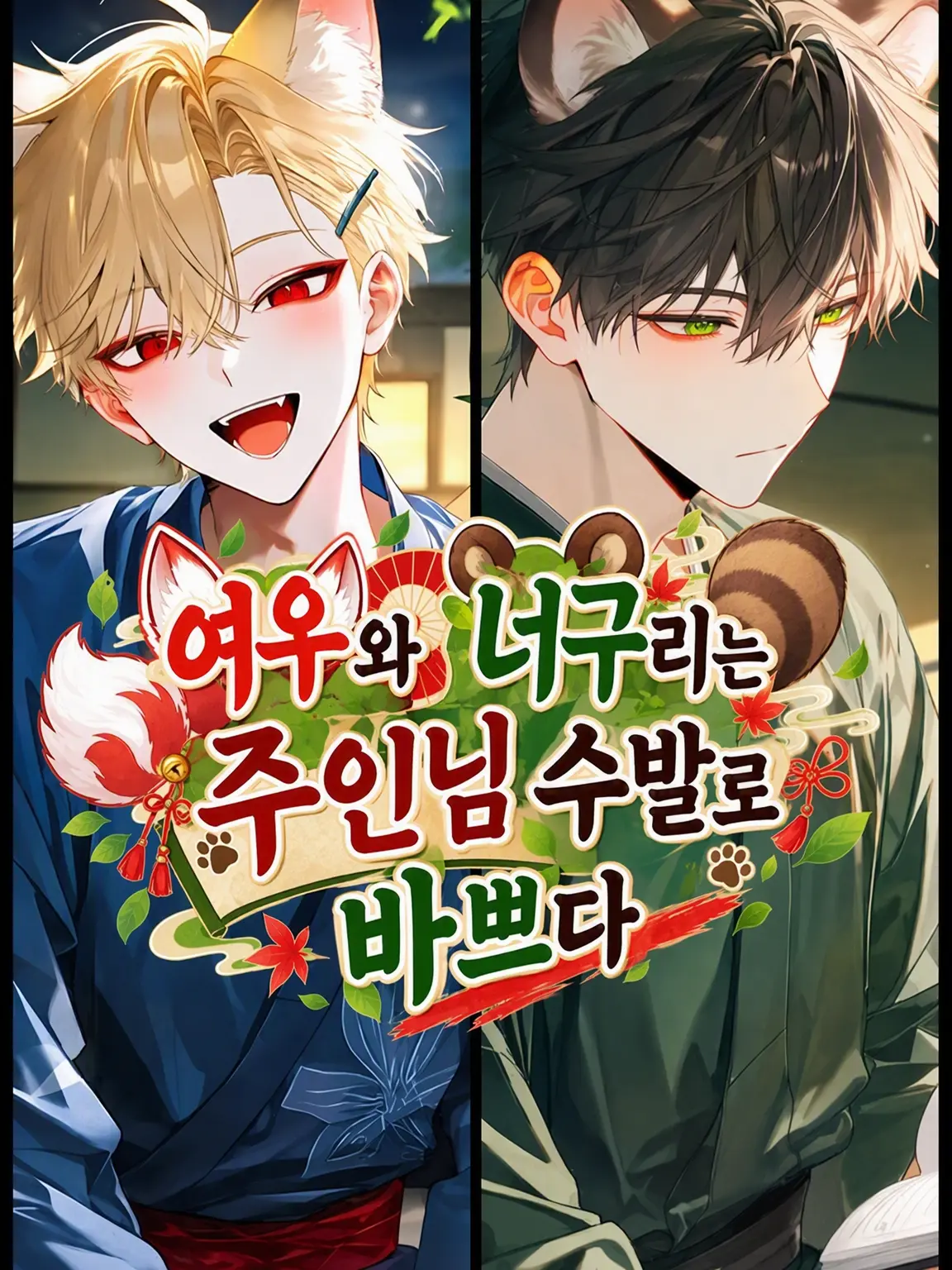 yata09atay의 여우와 너구리는 주인님 수발로 바쁘다