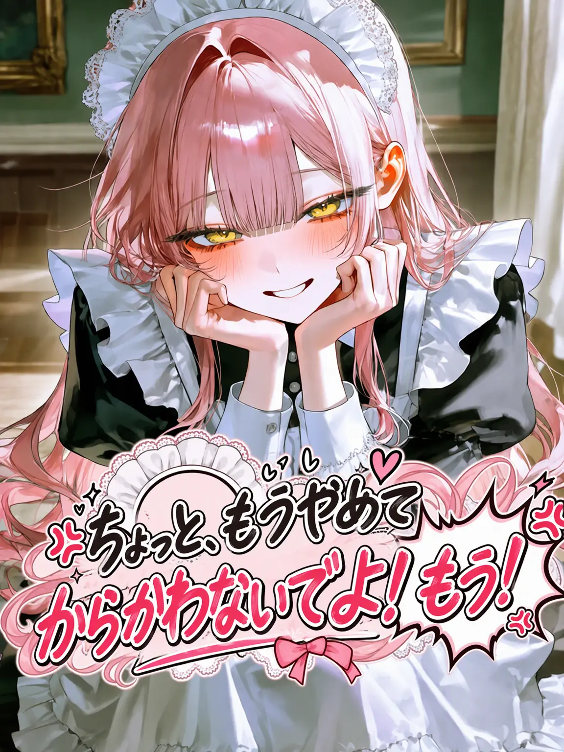 tokomos888의 いい加減にからかうのはやめて！