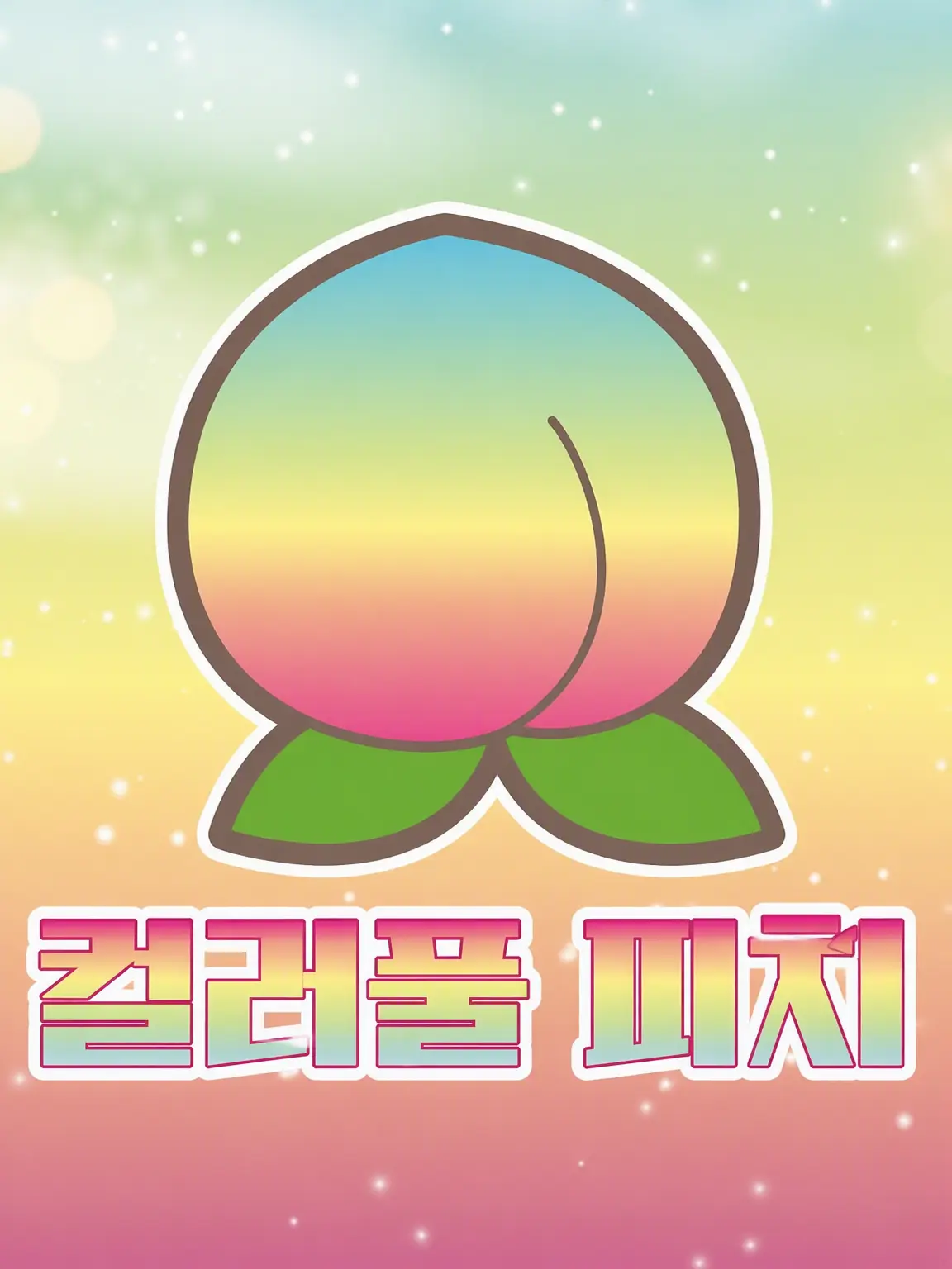 Ururu0916의 모모니지 학원 2🌈🍑