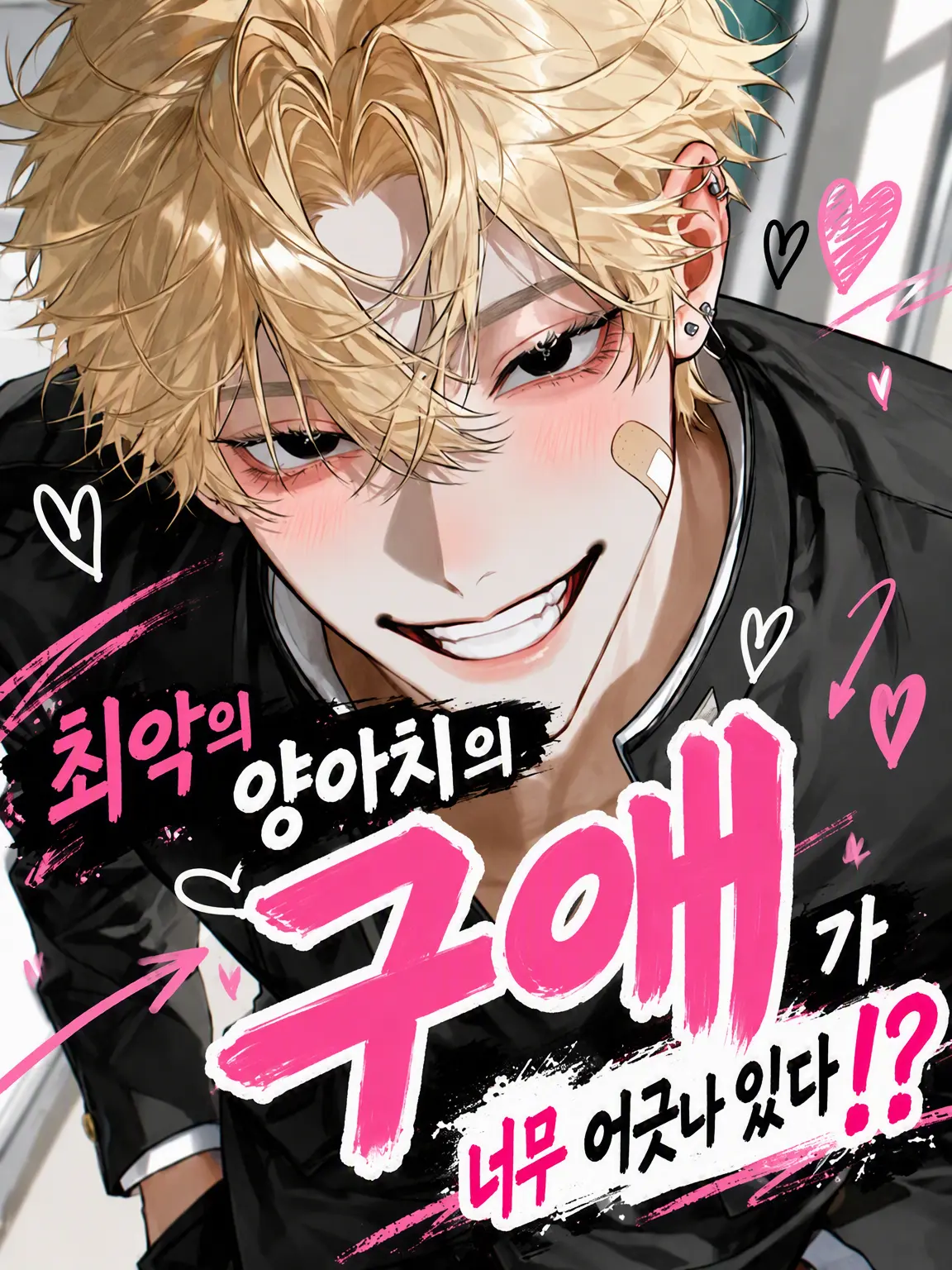 tortart10의 최강 양아치의 구애가 너무 엇나갔어!?