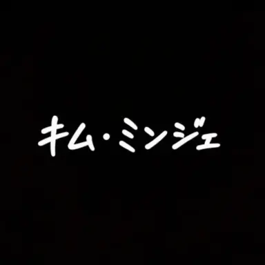 Profile image of キム・ミンジェ
