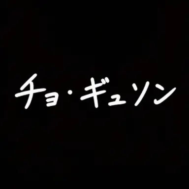 Profile image of チョ・ギュソン