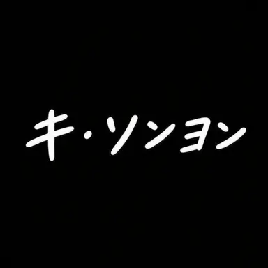 Profile image of キ-ソンヨン
