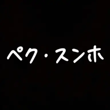 Profile image of ペク・スンホ