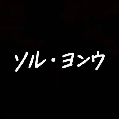 Profile image of ソル・ヨンウ