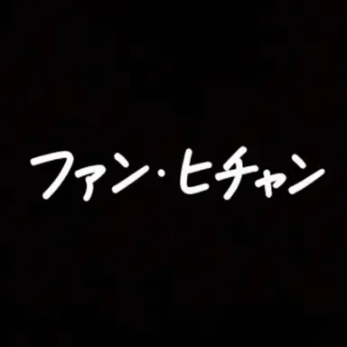 Profile image of ファン・ヒチャン