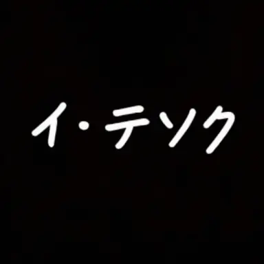 Profile image of イ・テソク