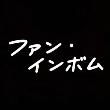 Profile image of ファン・インボム