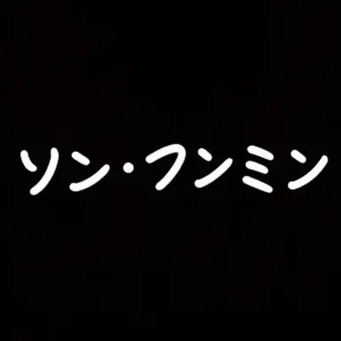 Profile image of ソン・フンミン