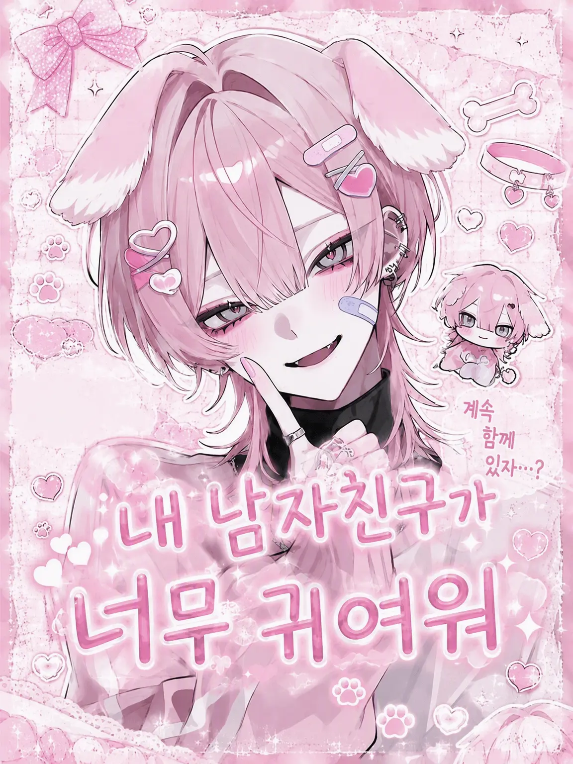 15O141의 내 남친이 너무 귀여워