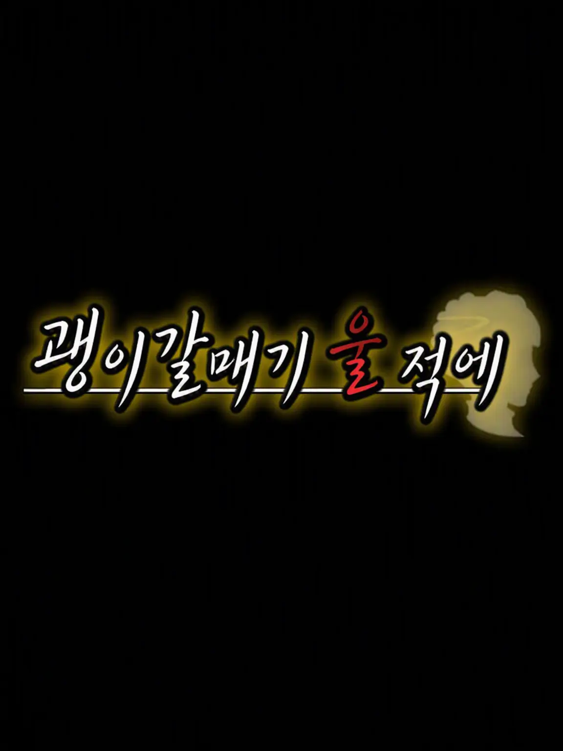 RacialTrunk1404의 괭이갈매기 울 적에