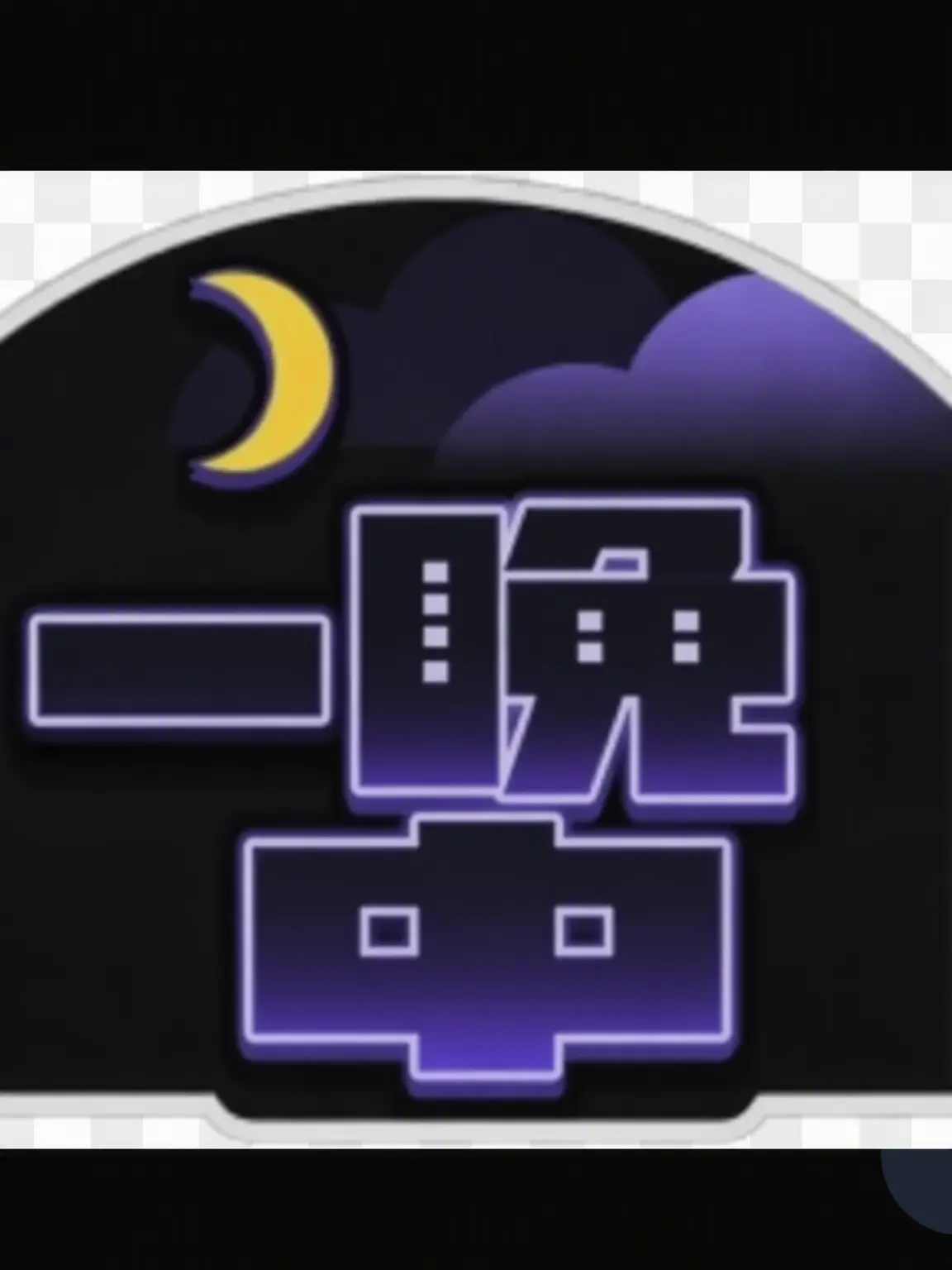 Sanabi10326의 夜更かし組コラボ（狐と狼編）