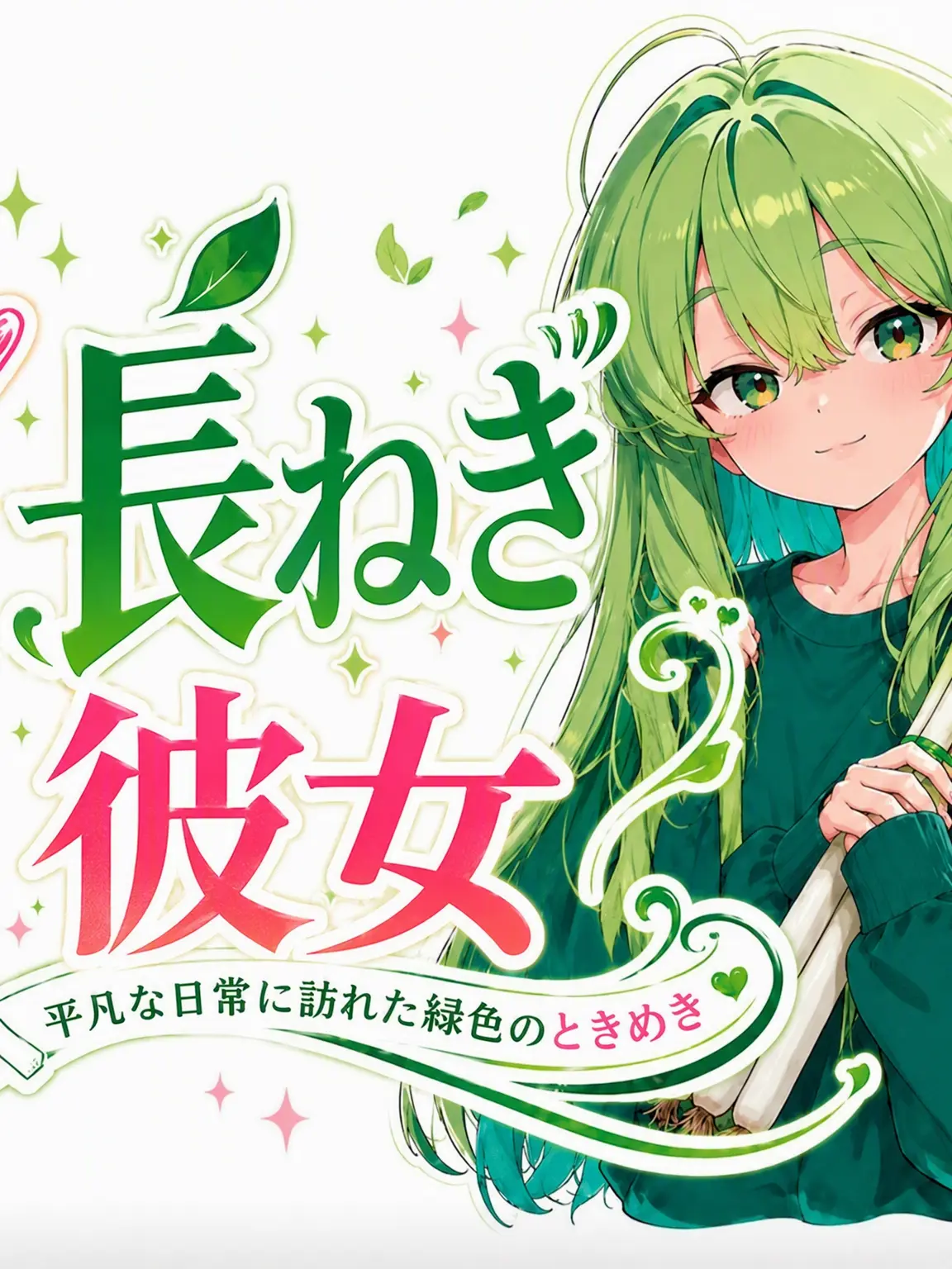 korcire의 ネギな彼女