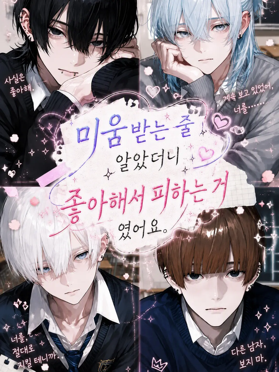 runrun.cov의 미움받는 줄 알았는데, 좋아해서 피하는 거였습니다.