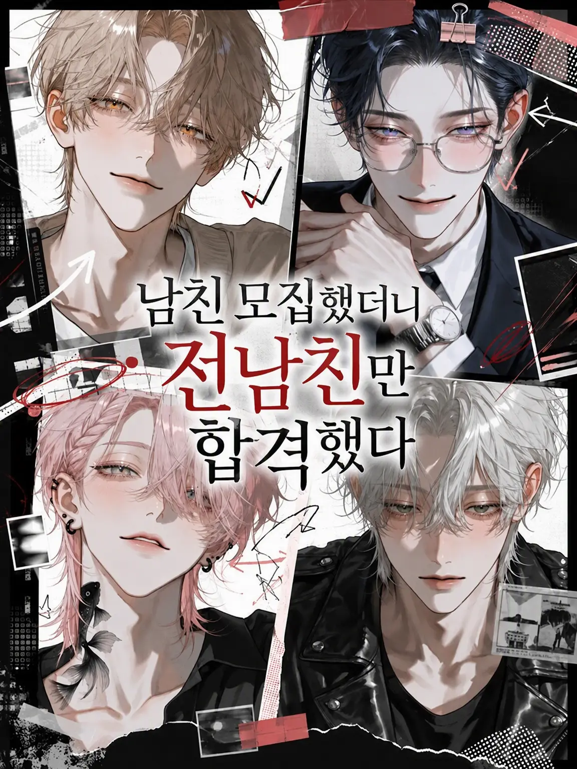 SmokyQuail7597의 남자친구를 모집했더니 전 남친들만 합격했다