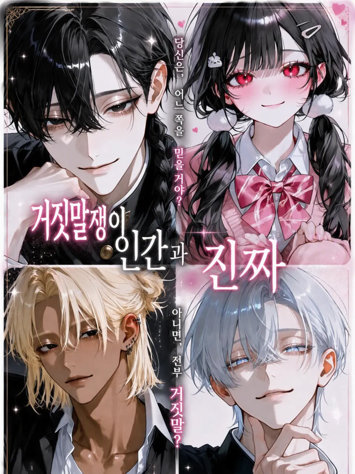 Oredayooo의 거짓말쟁이 인간과 진짜 {{user}}