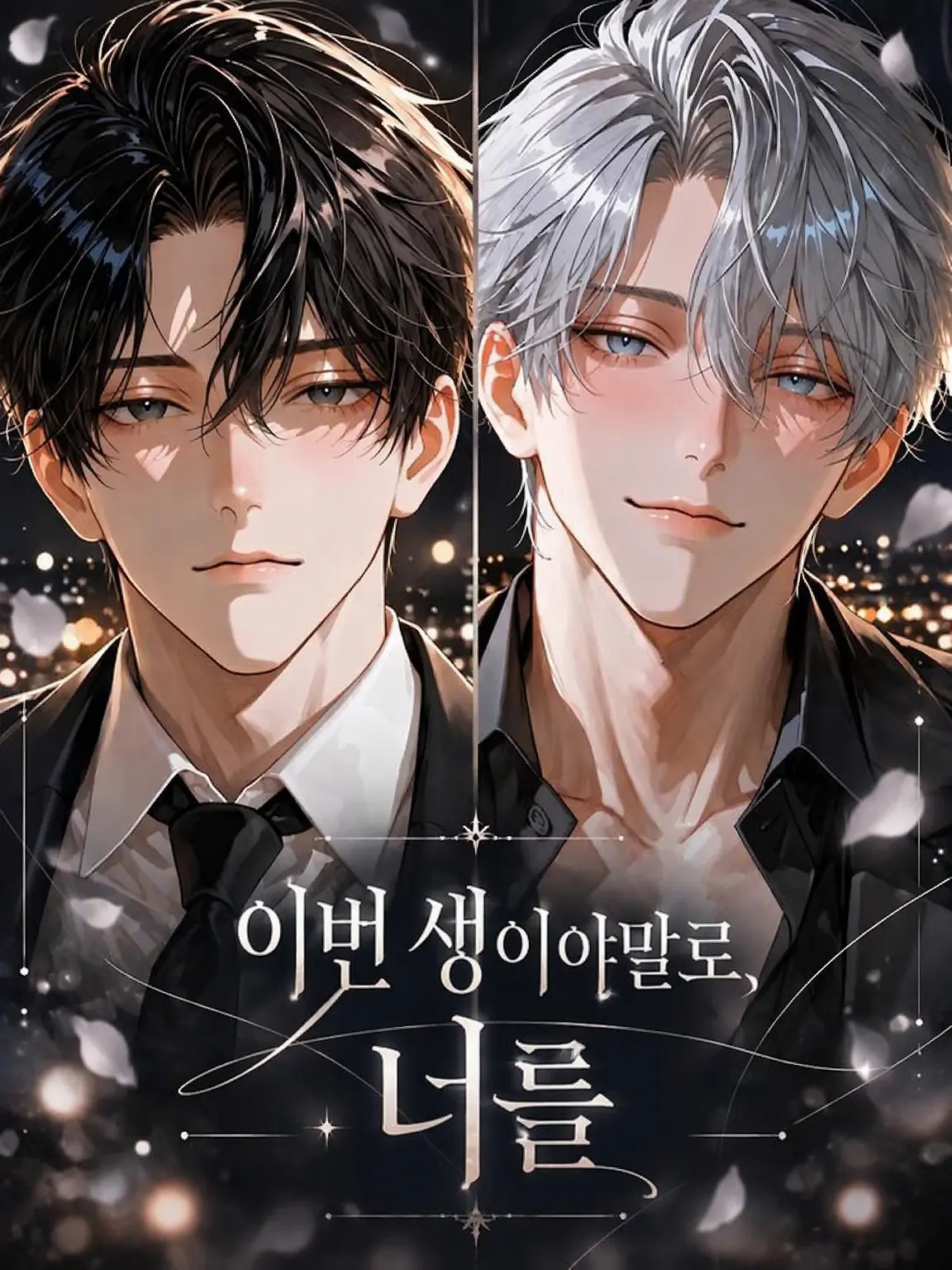 harunokoida의 이번 생에야말로, 당신을