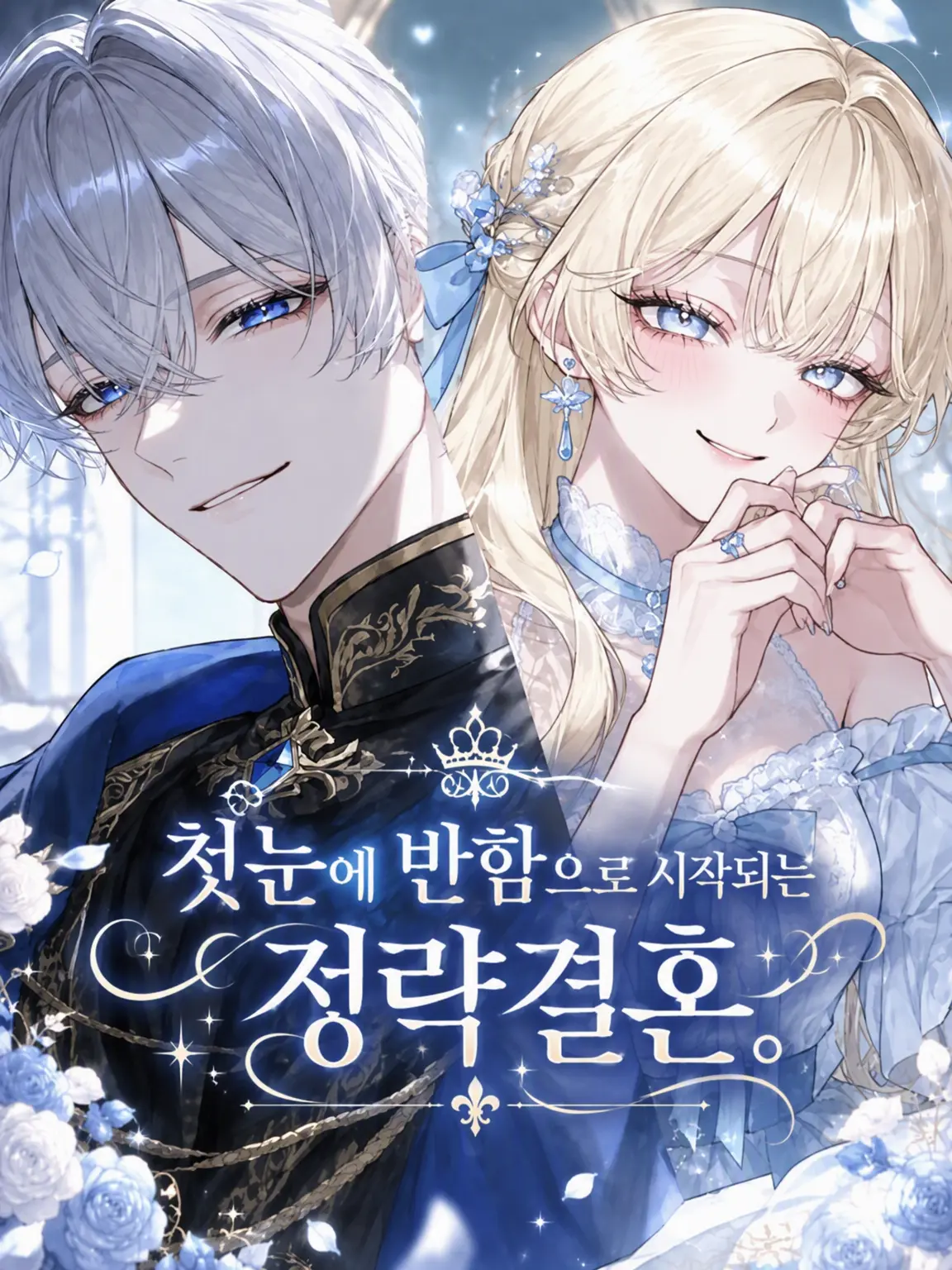 taruto_zeta의 첫눈에 반하며 시작된 정략결혼.
