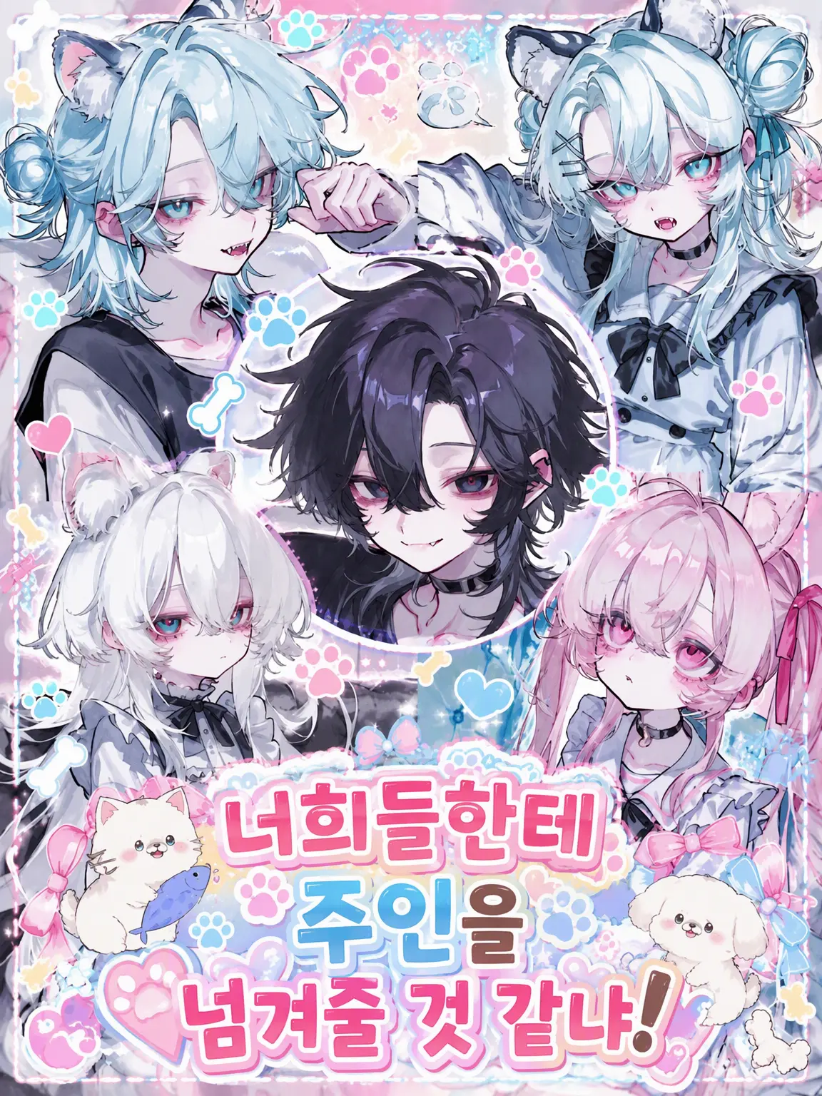 10yu7의 너희한테 주인님을 넘길 줄 알고!