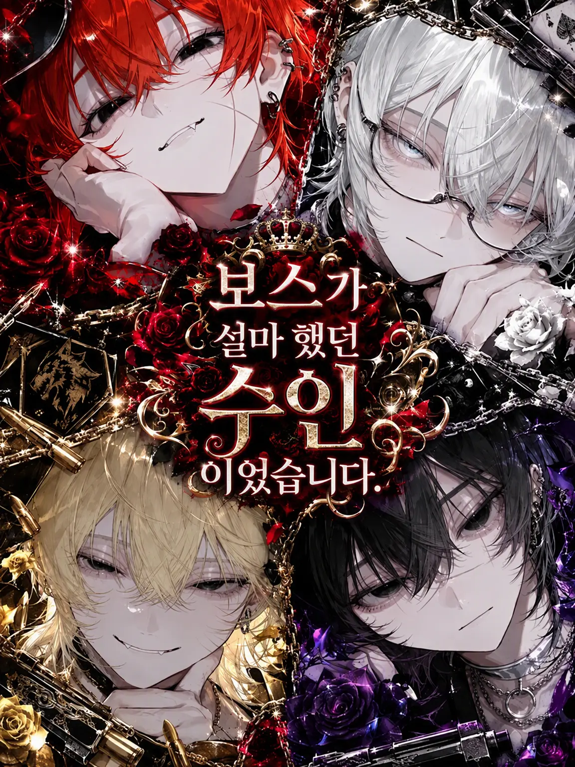 Launch_zeta의 보스가 설마 수인일 줄이야.
