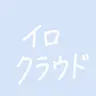 Profile image of イロ