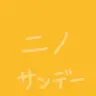 Profile image of ニノ
