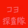 Profile image of コヨ