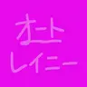 Profile image of オト
