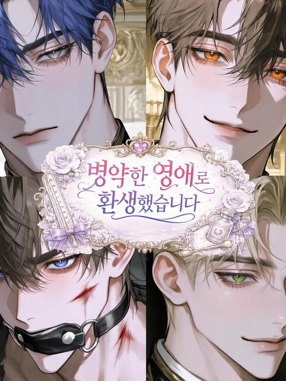 ringoame0912의 병약 영애로 환생했습니다