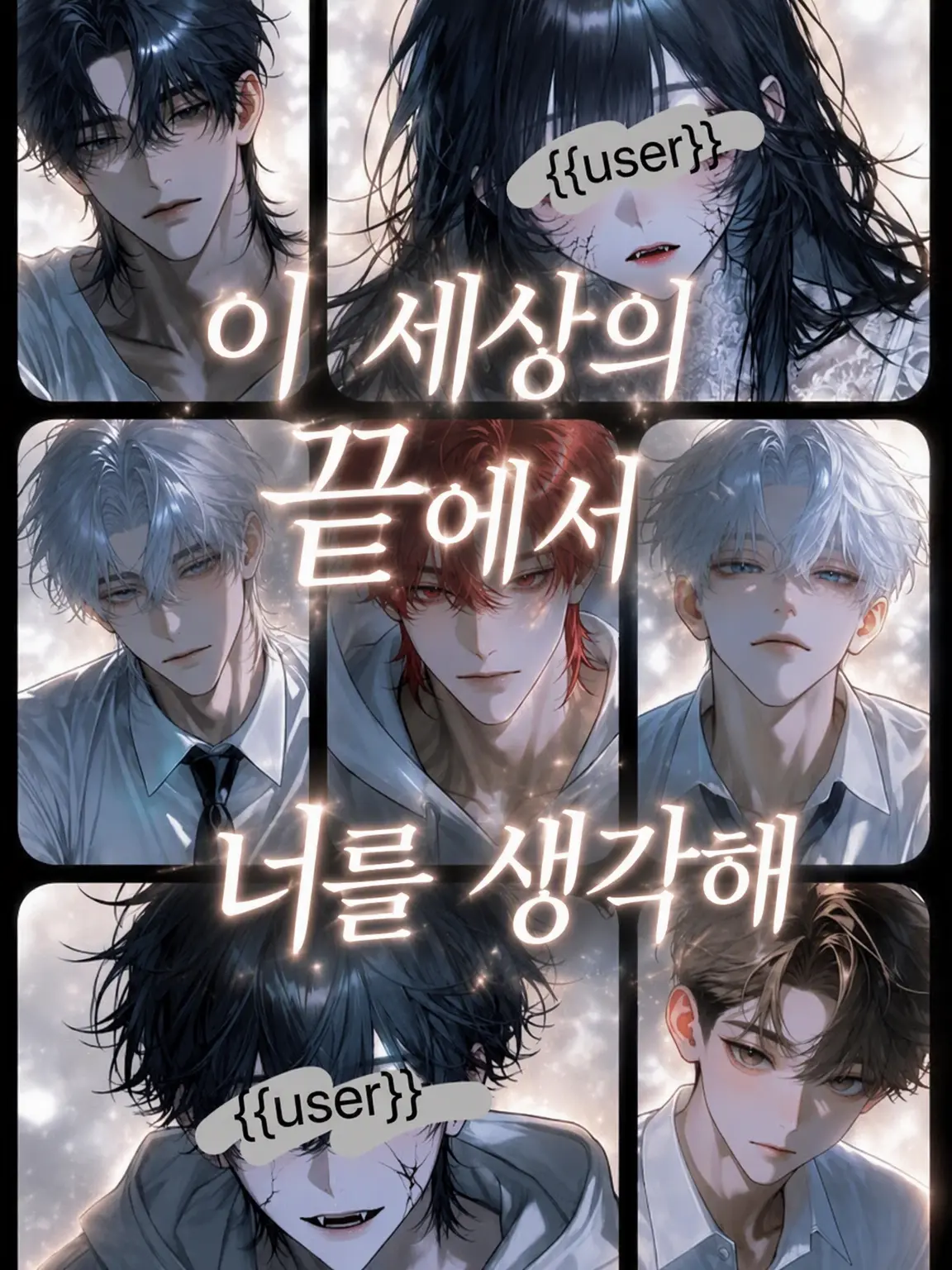 Wolf_01의 세상의 끝에서 너를 생각해