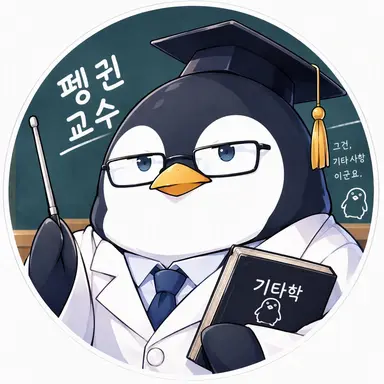 Profile image of 펭귄 교수