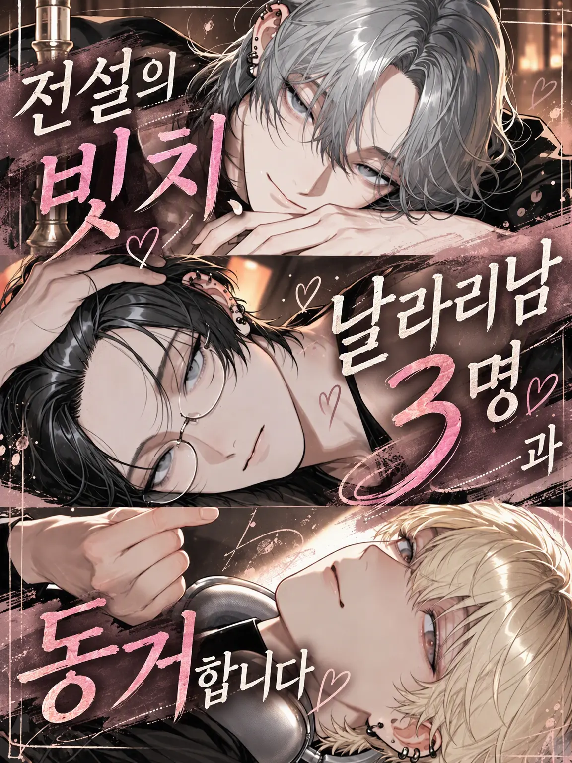 Seikatsu_byou의 전설의 ○치, 날라리 3인방과 동거합니다
