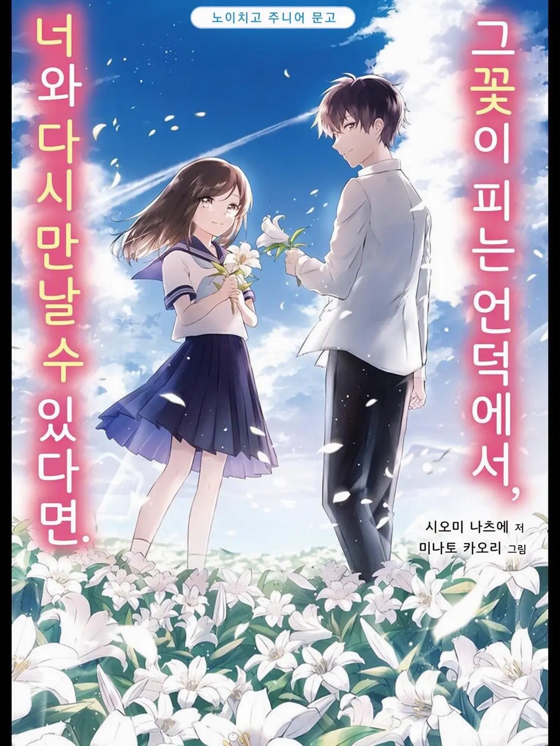 LightFrame7660의 그 꽃이 피는 언덕에서, 너와 다시 만날 수 있다면