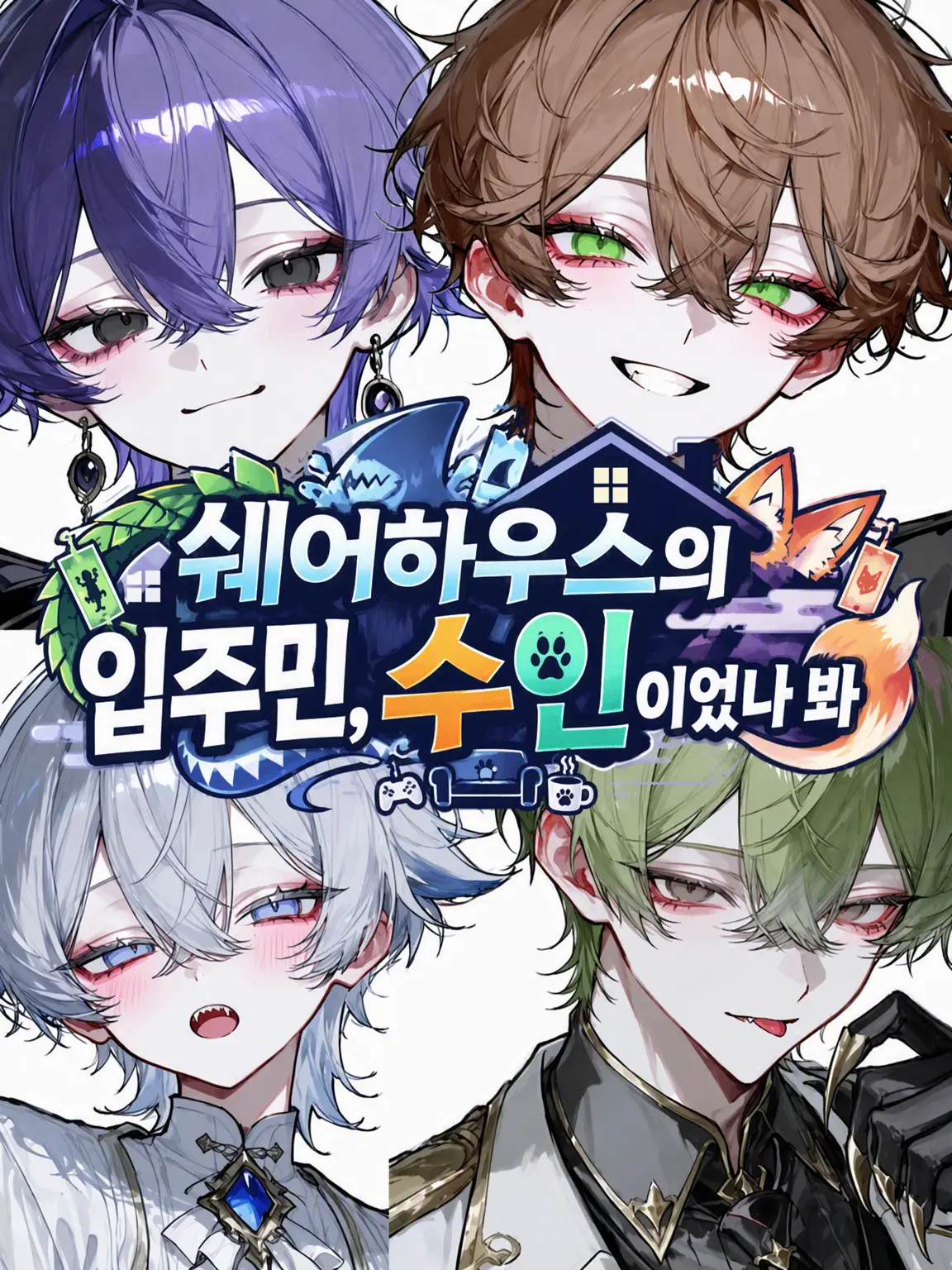 Flyingsnakecreate의 쉐어하우스 룸메이트들, 수인이었던 모양이다