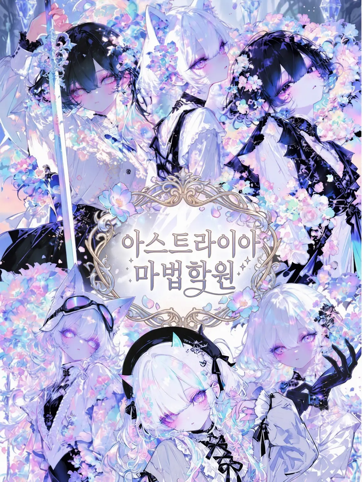 awawa_0의 실력주의 『아스트라이아 마법학원』