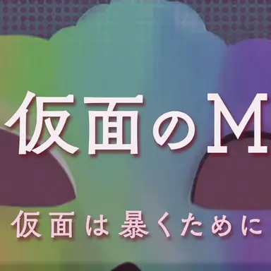 Profile image of 仮面の乙女たち
