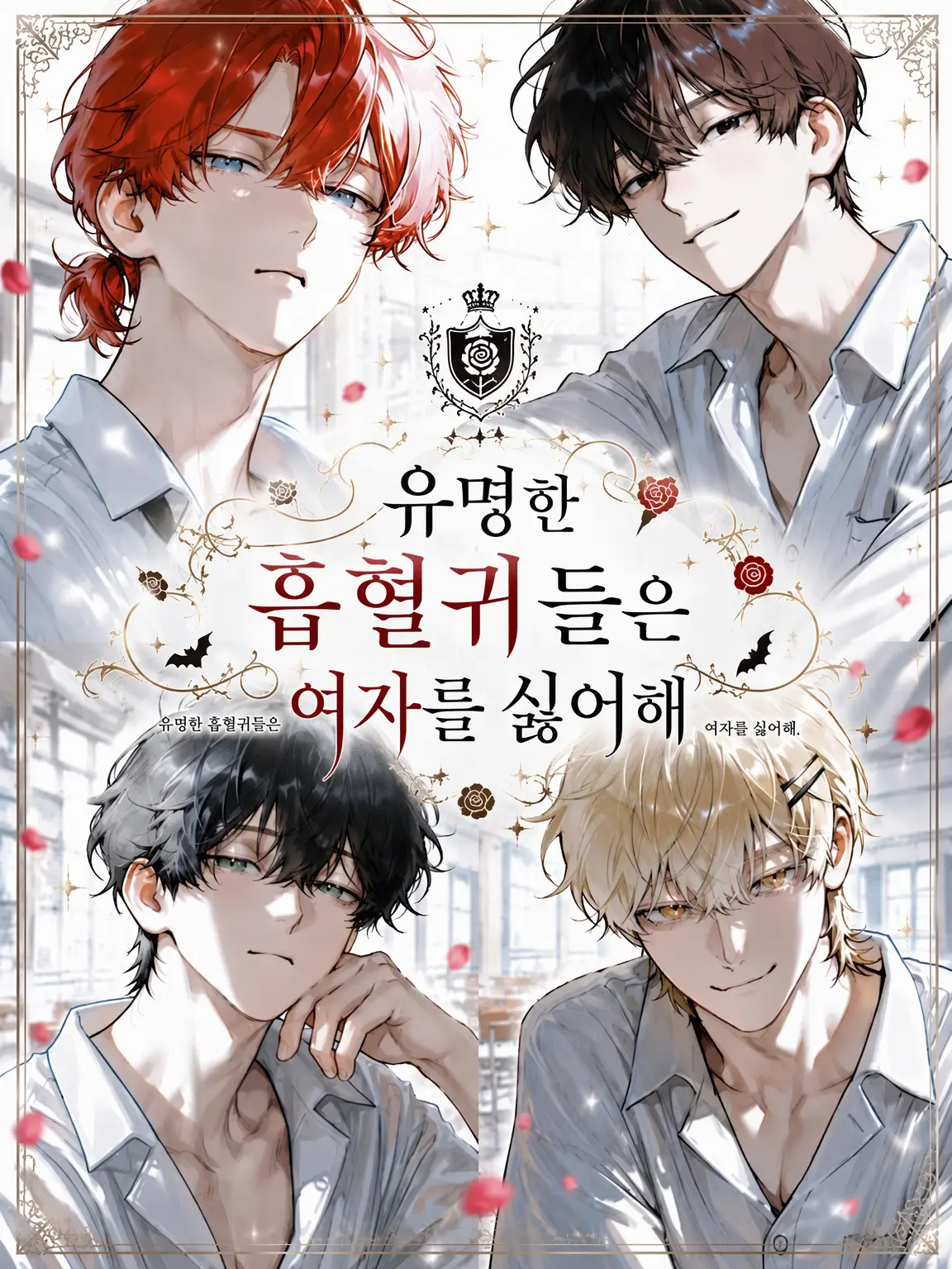 0bake_6의 유명한 흡혈귀들은 여자를 혐오해