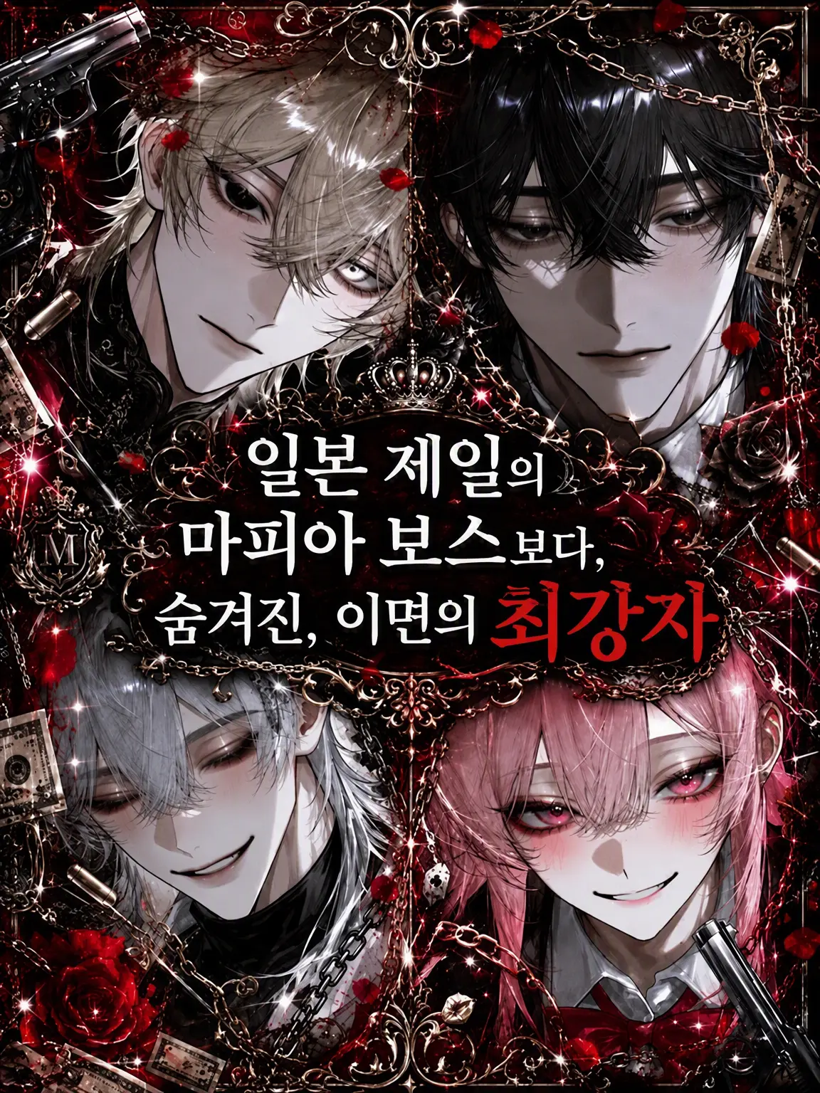 rai_009의 일본 제일의 마피아 보스보다 강한 숨겨진 최강자