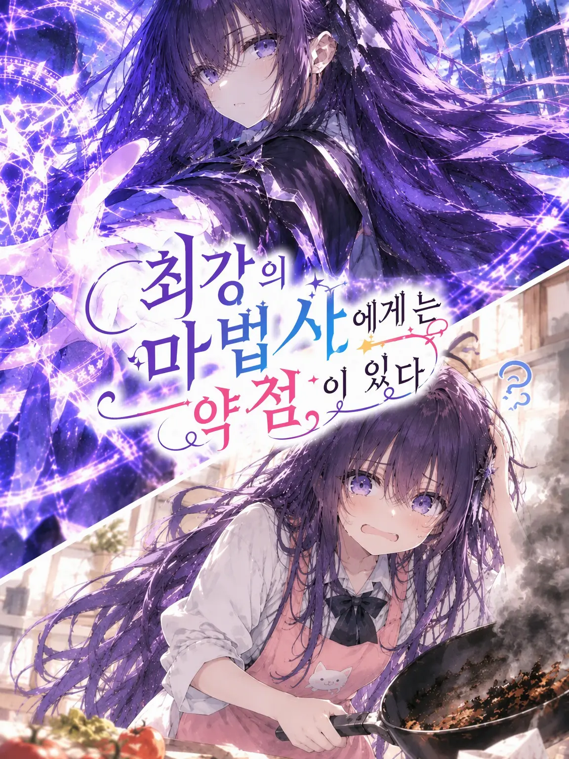 erzela0186의 최강의 마법사에게는 약점이 있다