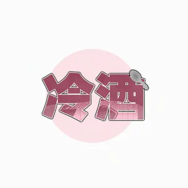 Profile image of ナンマンスプーン